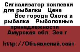 Сигнализатор поклевки для рыбалки › Цена ­ 16 000 - Все города Охота и рыбалка » Рыболовные принадлежности   . Амурская обл.,Зея г.